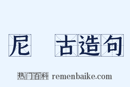 尼厖古造句是什么意思的图片